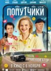 Попутчики