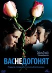 Вас не догонят