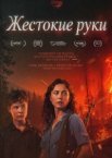 Жестокие руки
