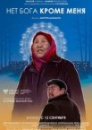 Нет бога кроме меня