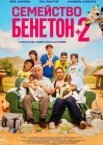 Семейство Бенетон +2