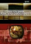 Как это работает? 1-32 сезон