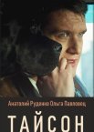 Тайсон 1 сезон