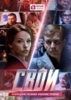 Свои 1-8 сезон