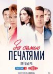 За семью печатями 1 сезон