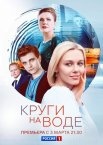 Круги на воде 1 сезон