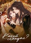 Какой скандал! 1-2 сезон