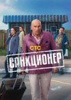 Санкционер 1 сезон