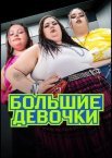 Большие девочки 1-3 сезон