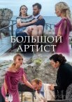 Большой артист 1 сезон
