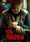 Тень Чикатило 1 сезон