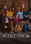 Эсперанса 1 сезон