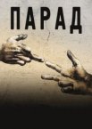 Парад