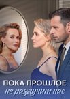 Пока прошлое не разлучит нас 1 сезон