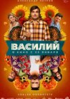 Василий