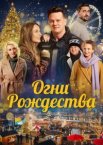 Огни Рождества