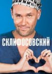 Склифосовский 1-13 сезон