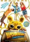 Марсупилами. Пушистый круиз