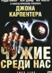 Чужие среди нас