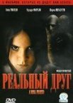 Реальный друг