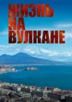 Жизнь на вулкане