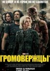Громовержцы