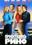 Проснувшись в Рино