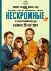 Нескромные