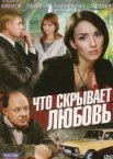 Что скрывает любовь 1 сезон