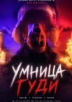 Паинька