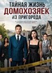 Тайная жизнь домохозяек из пригорода