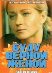 Буду верной женой 1 сезон