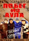 Побег из аула