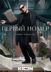 Первый номер 1 сезон