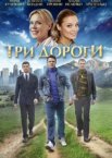 Три дороги 1 сезон