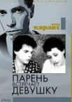 Парень встречает девушку