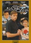 Жизнь одна