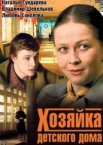 Хозяйка детского дома