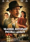 Человек, который рисовал деньги