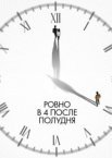Ровно в 4 после полудня