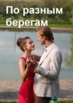 По разным берегам 1 сезон
