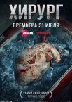 Хирург 1 сезон