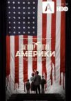 Заговор против Америки 1 сезон