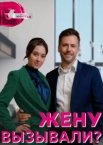 Жену вызывали? 1 сезон