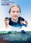 Любовь преодолеет все 1 сезон