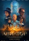 Авиатор