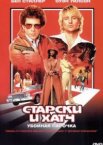 Старски и Хатч