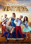 Оралман из Питера
