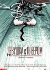 Девушка с плеером