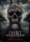 Пункт назначения: Мост №13